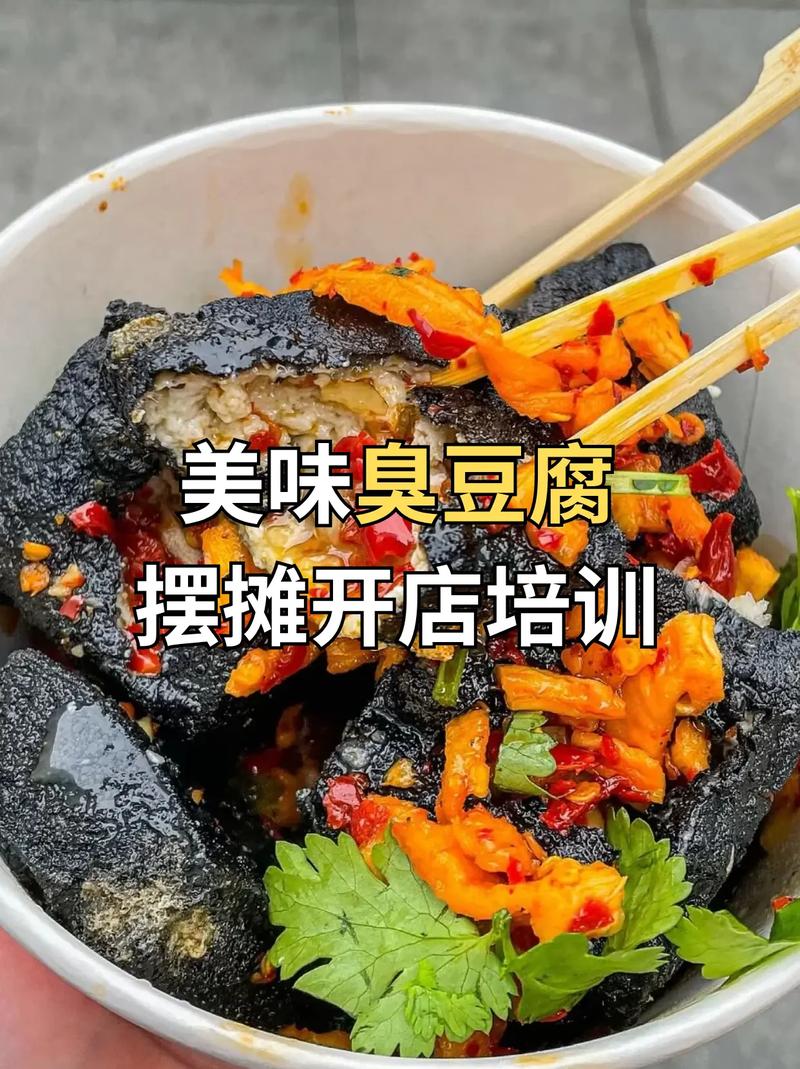 摆摊开店必看 美味臭豆腐从入门到精通的全套实战指南